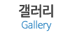 갤러리 갤러리