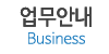 업무안내 업무안내