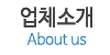 업체소개 업체소개