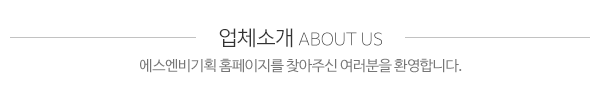 에스엔비기획_메인문구_내용